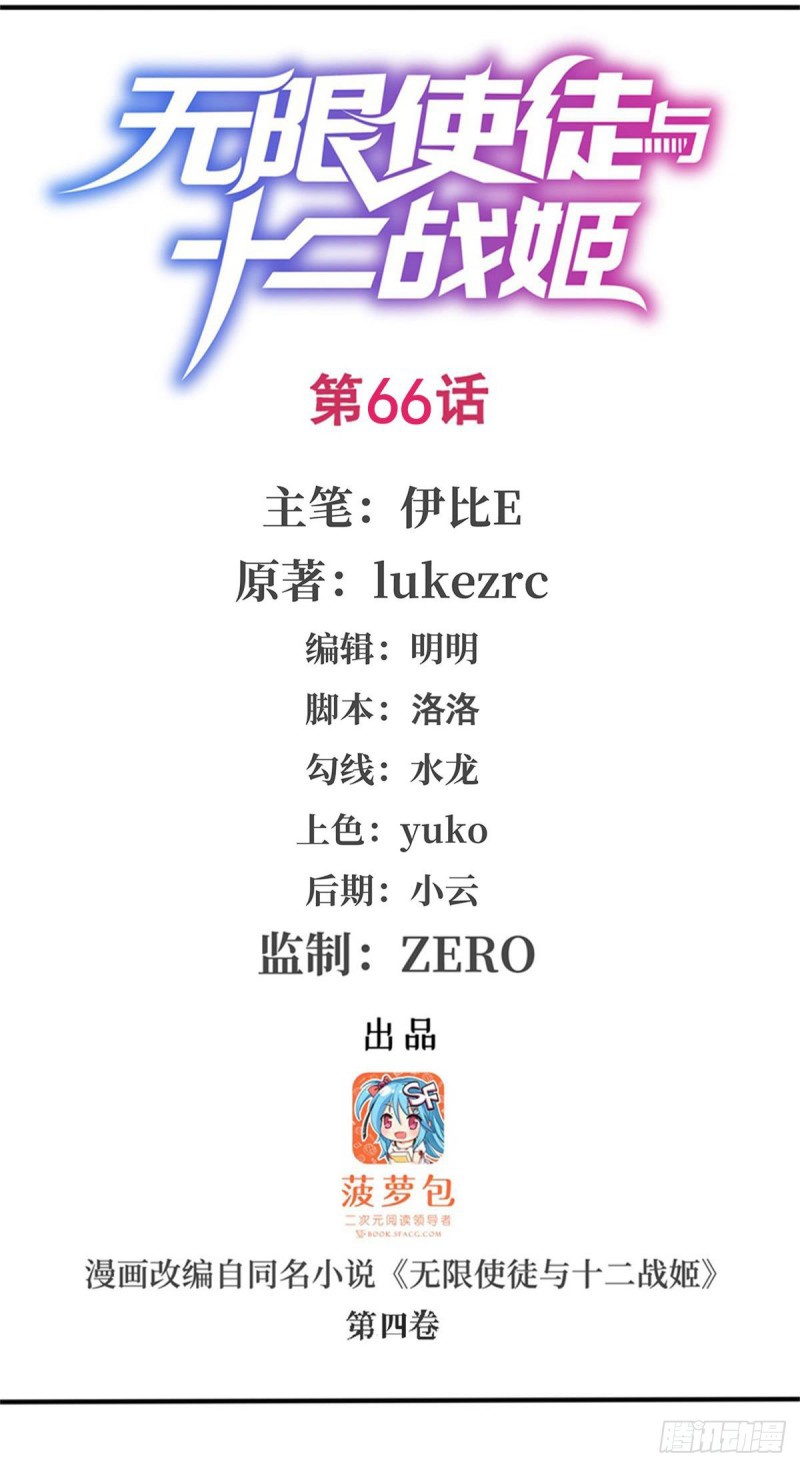 Wuxian Shitu Yu Shier Zhan Ji (Infinite Apostles and Twelve War Girls) Chapter 66 Gambar 2